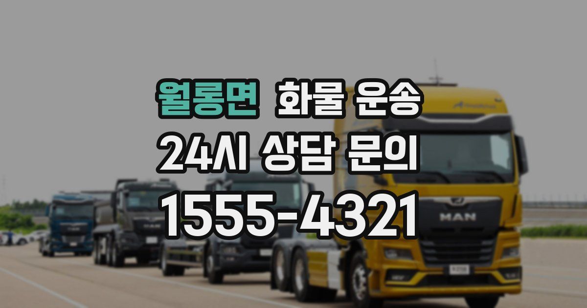 월롱면 화물 운송