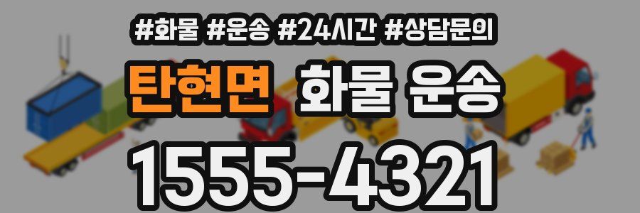 탄현면 화물 운송