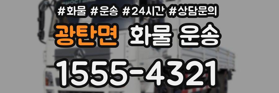 광탄면 화물 운송