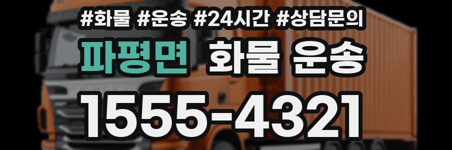 파평면 화물 운송