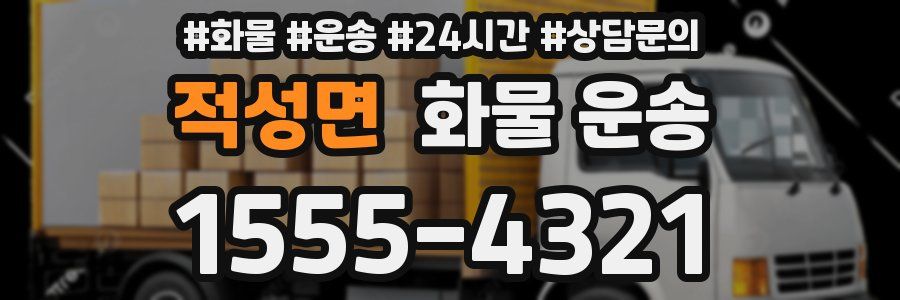 적성면 화물 운송