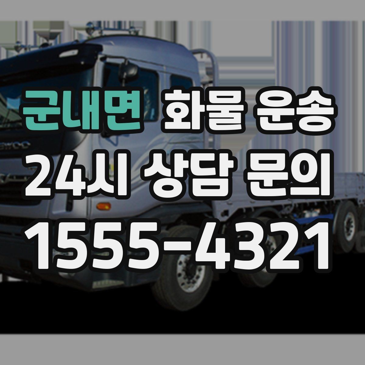군내면 화물 운송 상담 전에 보면 좋은 체크리스트