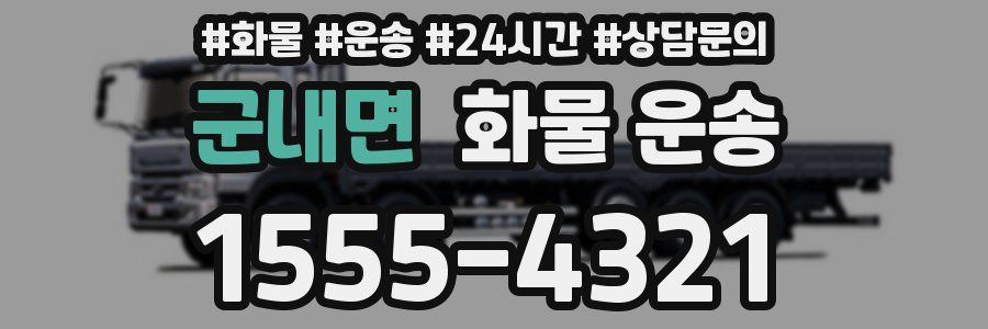 군내면 화물 운송