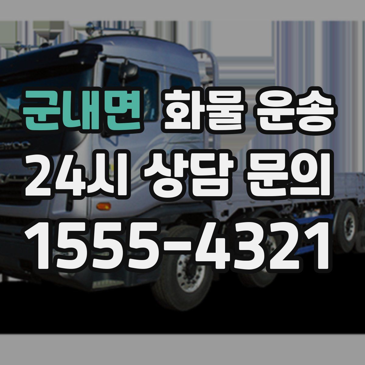 군내면 화물 운송