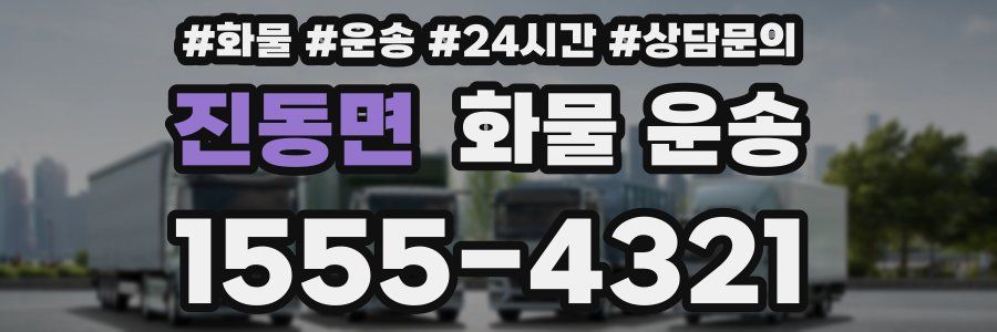 진동면 화물 운송