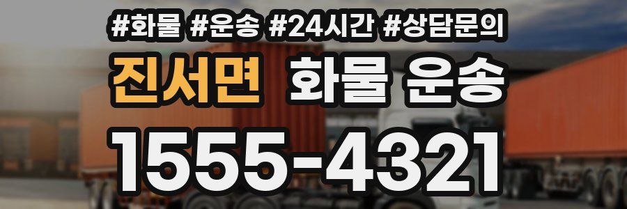 진서면 화물 운송