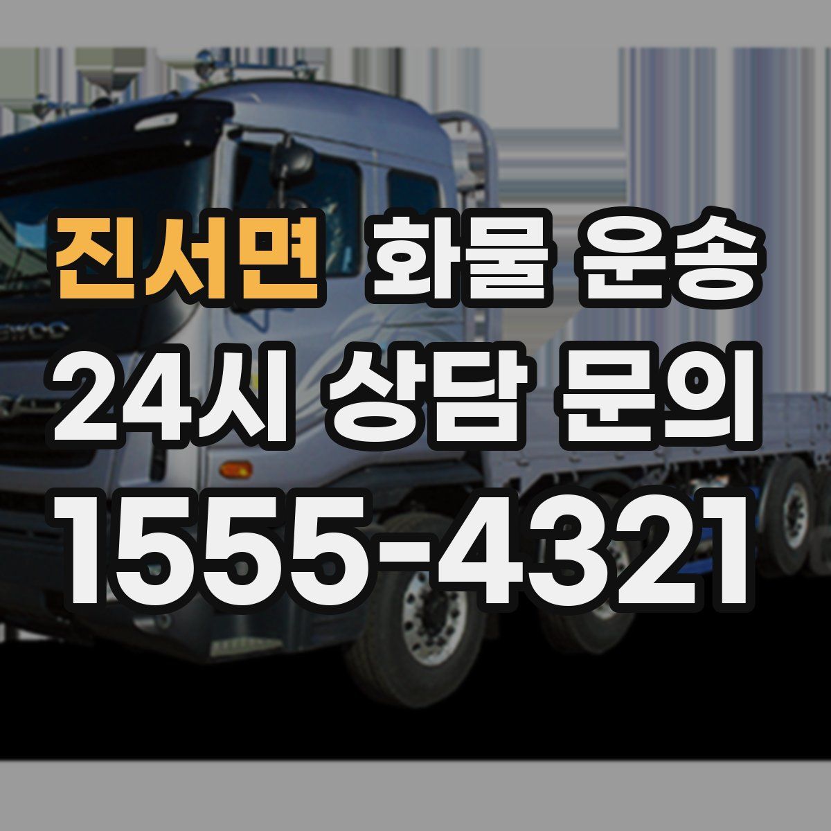 진서면 화물 운송