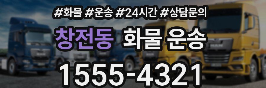 창전동 화물 운송