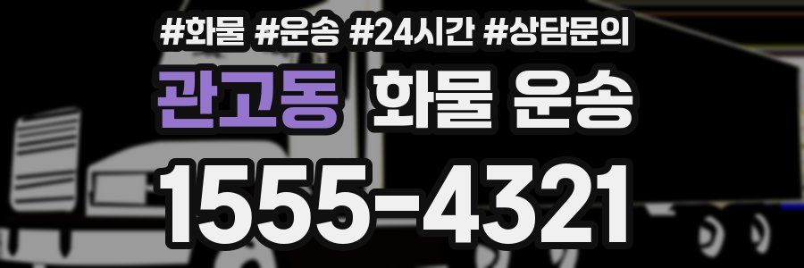 관고동 화물 운송