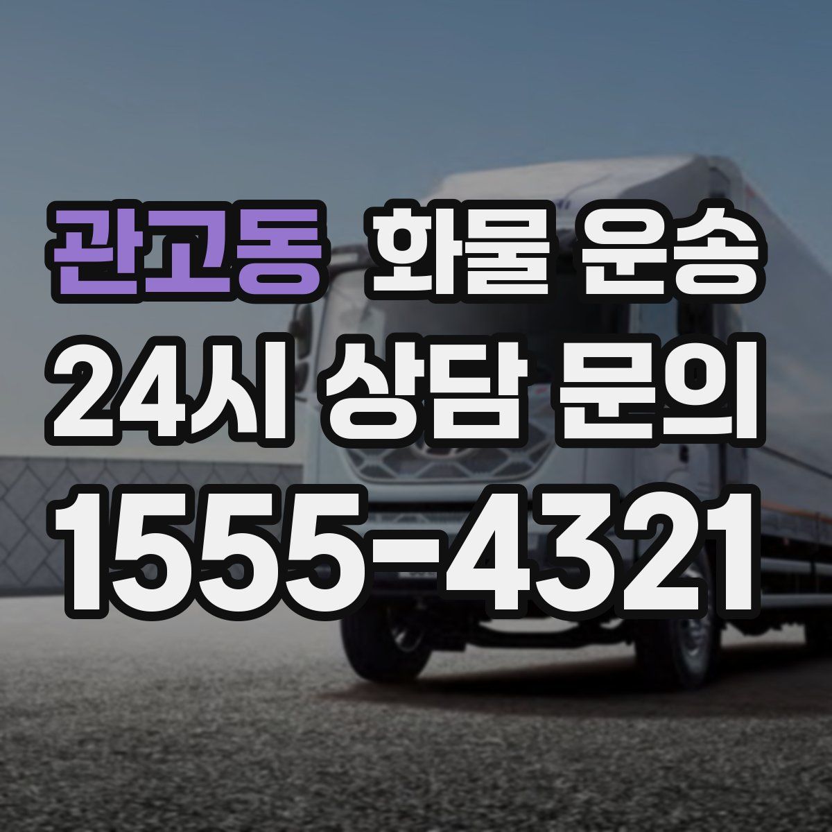 관고동 화물 운송