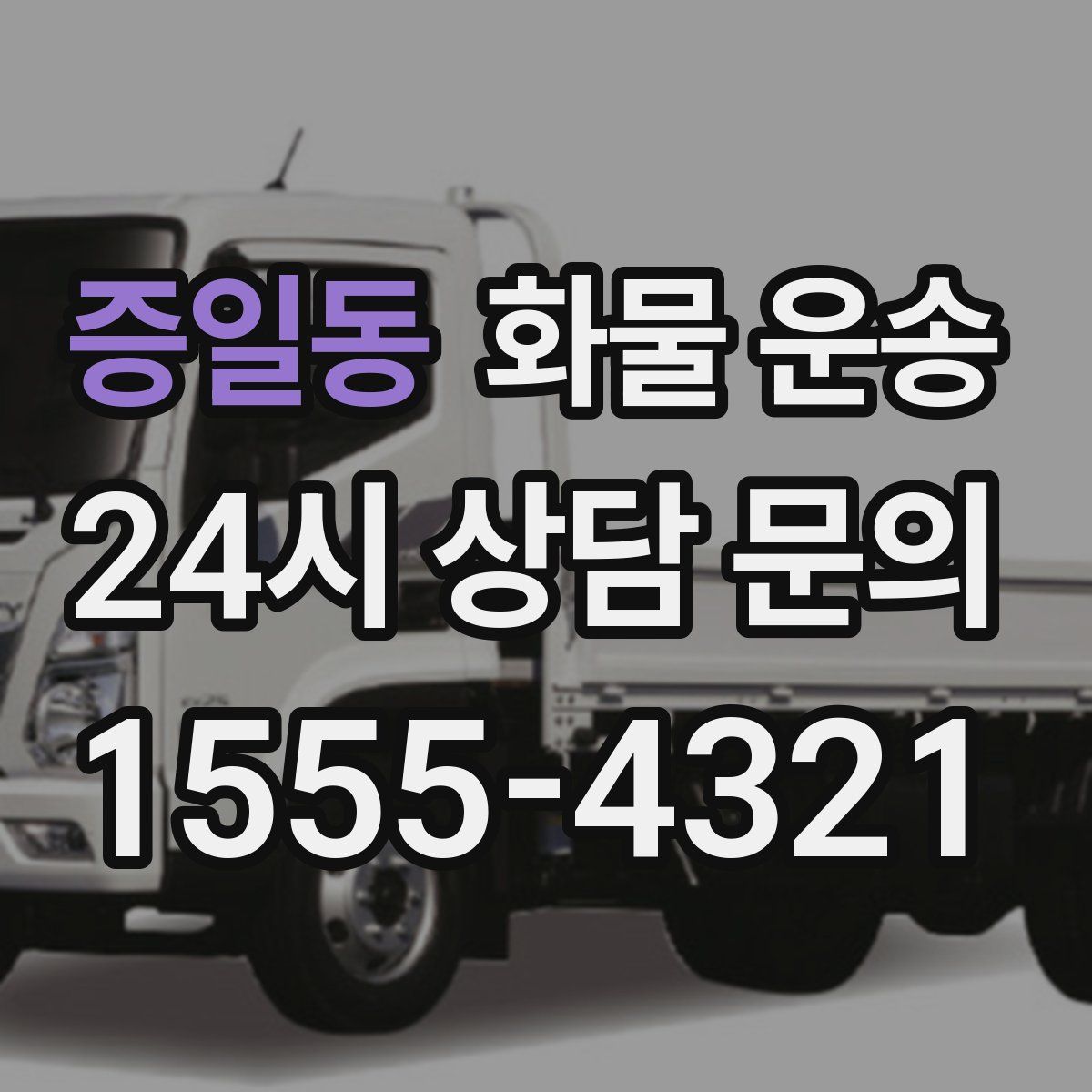 증일동 화물 운송