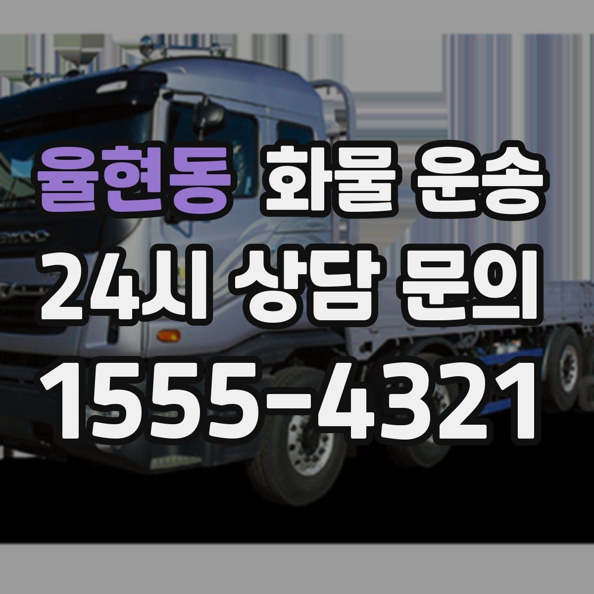 율현동 화물 운송 중량물은 장비와 인력이 필요한 이유