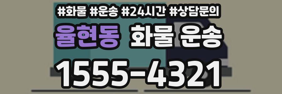 율현동 화물 운송