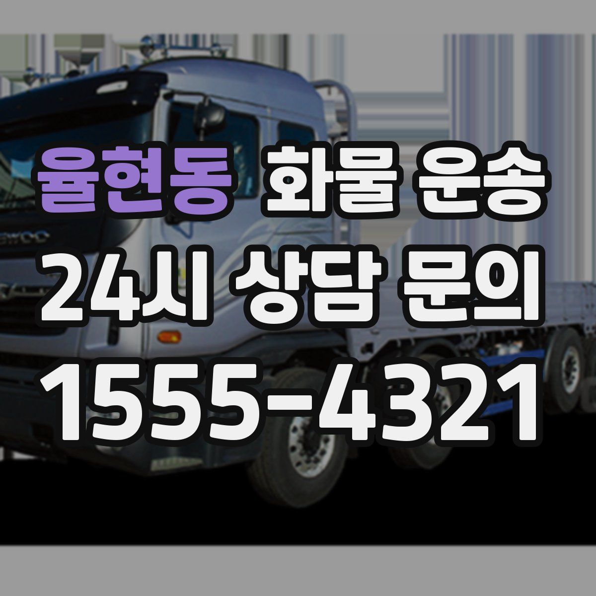 율현동 화물 운송