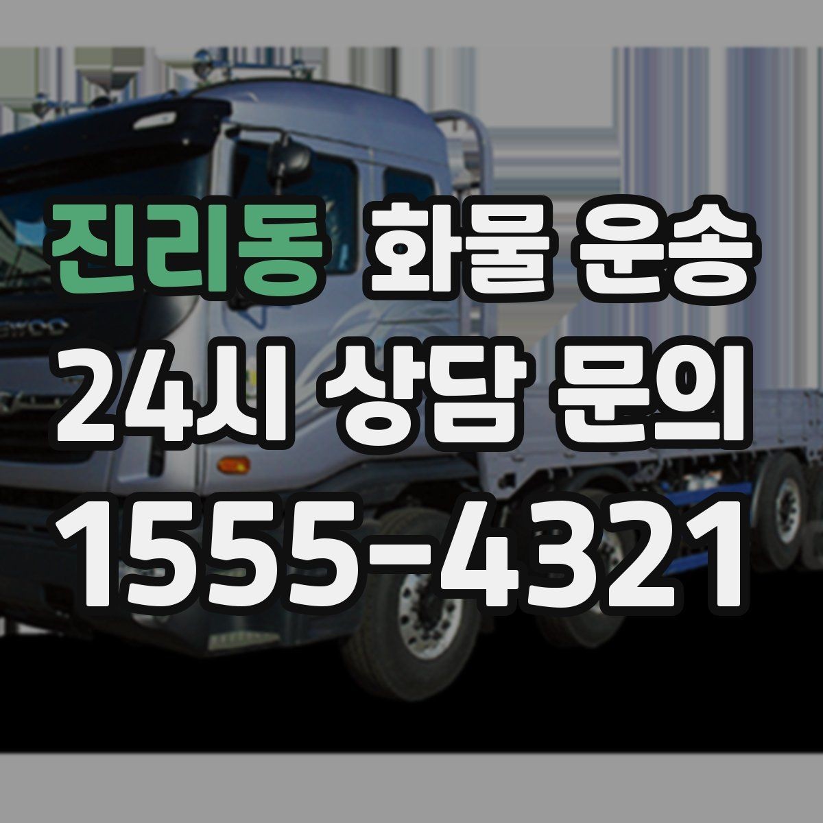 진리동 화물 운송 공장 설비 운송 전 확인할 체크리스트