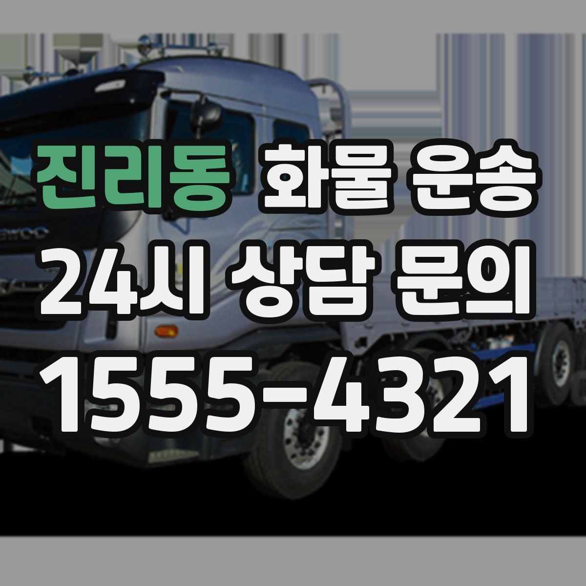 진리동 화물 운송