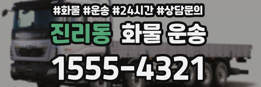 진리동 화물 운송