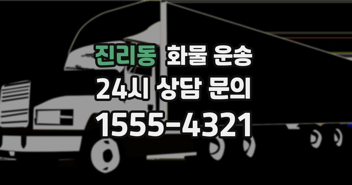 진리동 화물 운송