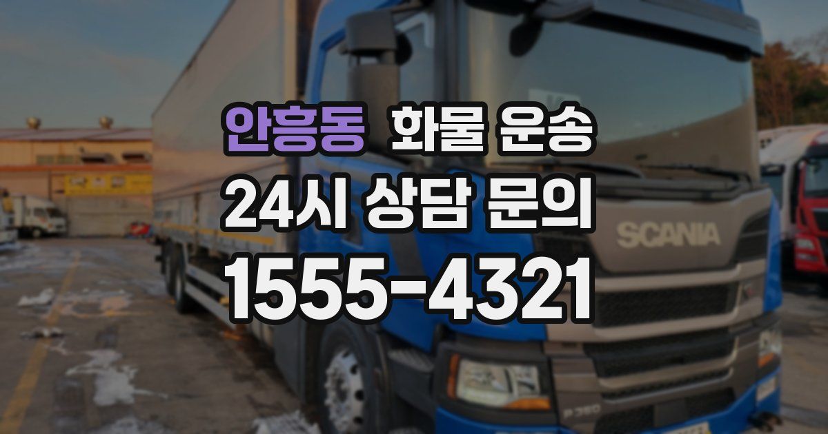 안흥동 화물 운송