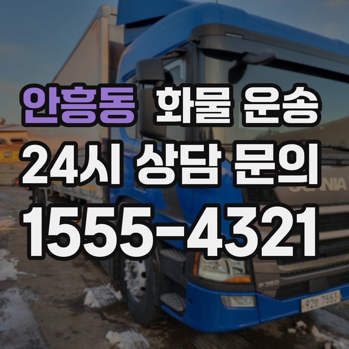 안흥동 화물 운송