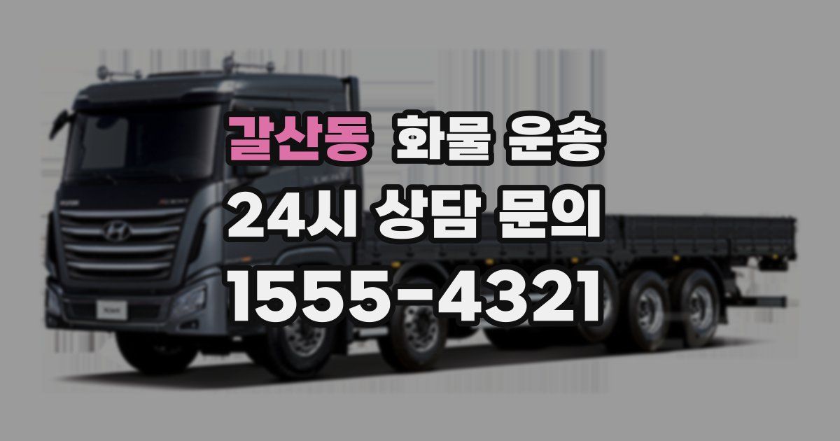 갈산동 화물 운송