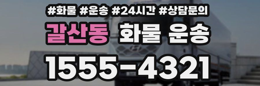 갈산동 화물 운송