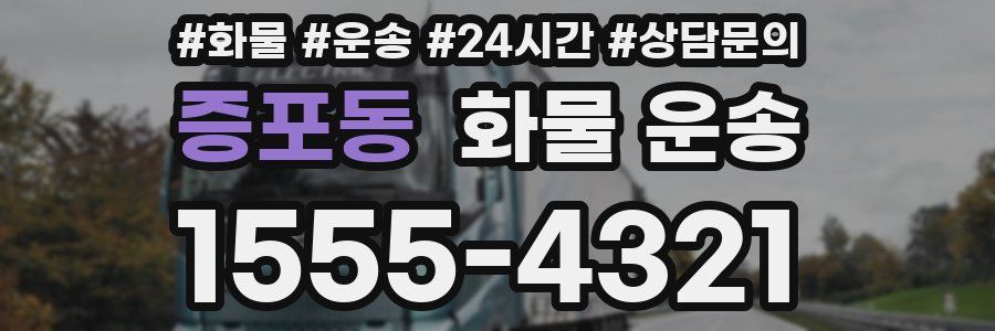 증포동 화물 운송