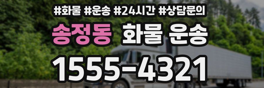 송정동 화물 운송