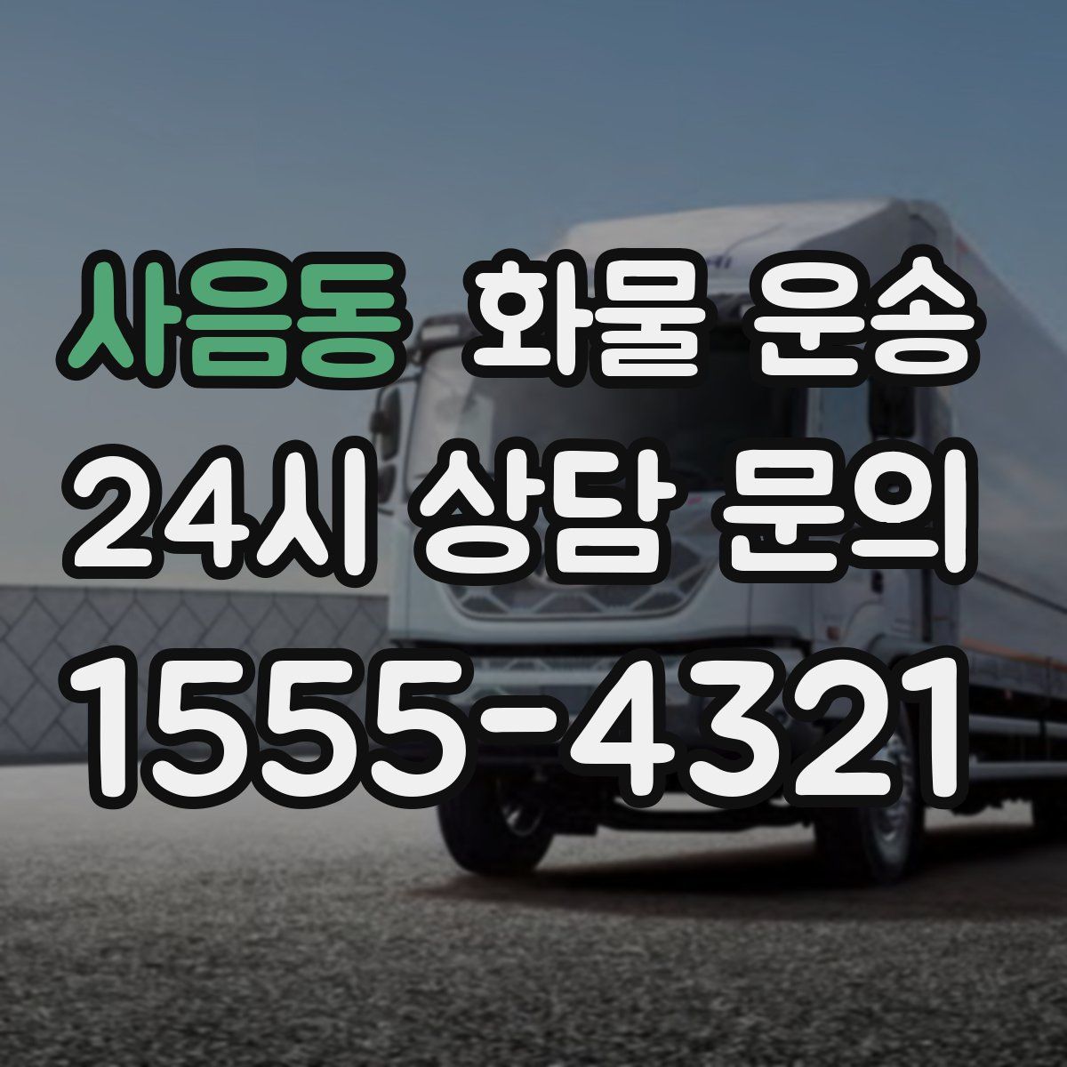 사음동 화물 운송