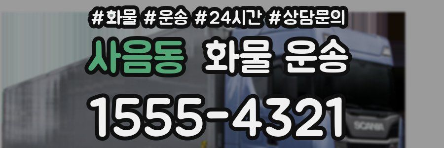 사음동 화물 운송
