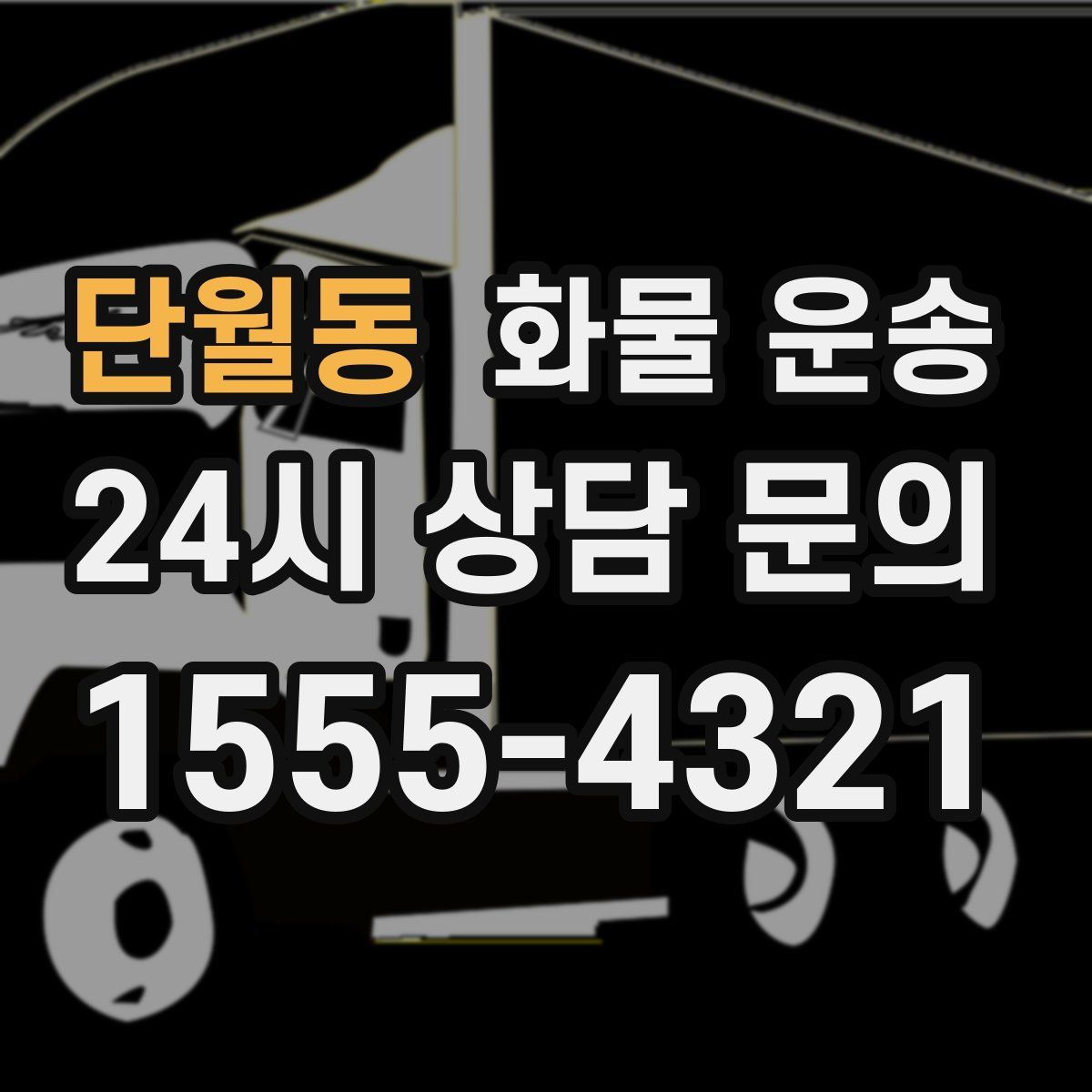 단월동 화물 운송