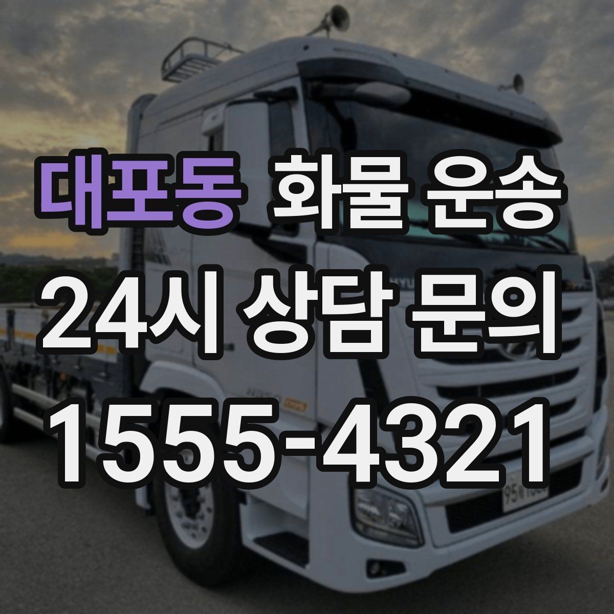 대포동 화물 운송 기사 도착 전에 준비하면 좋은 것들