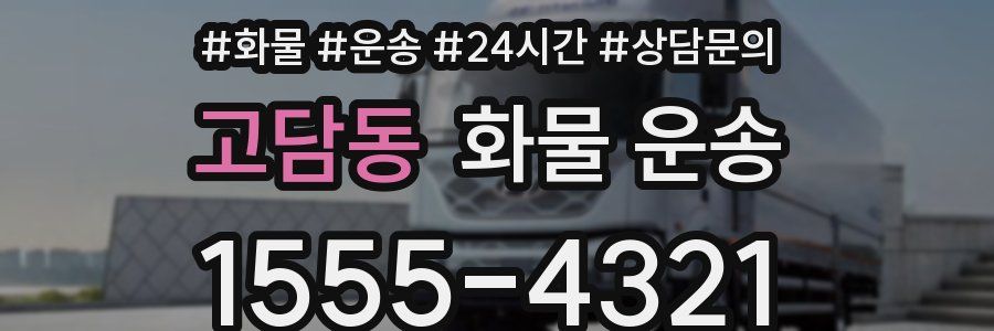 고담동 화물 운송