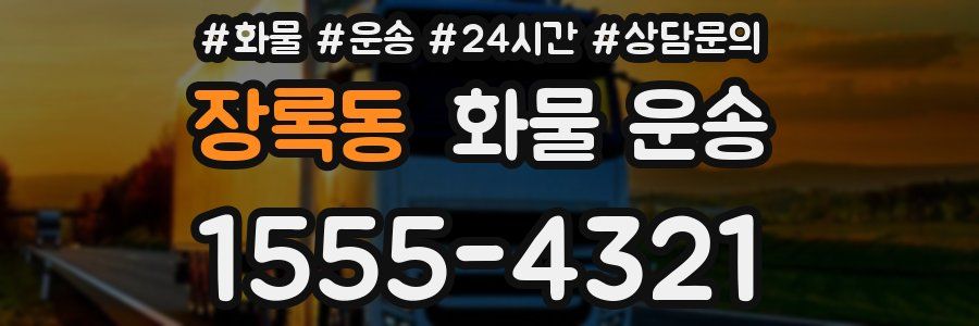 장록동 화물 운송