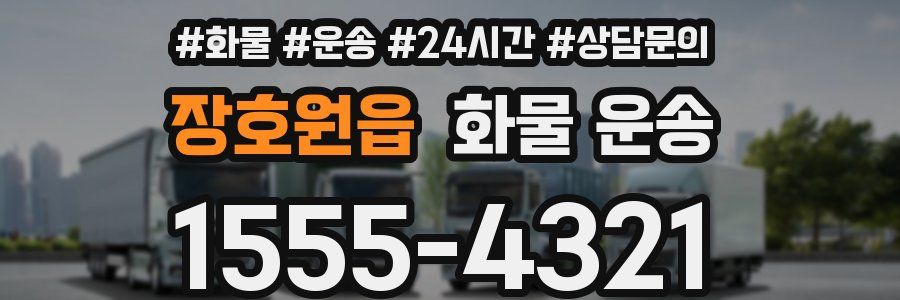 장호원읍 화물 운송