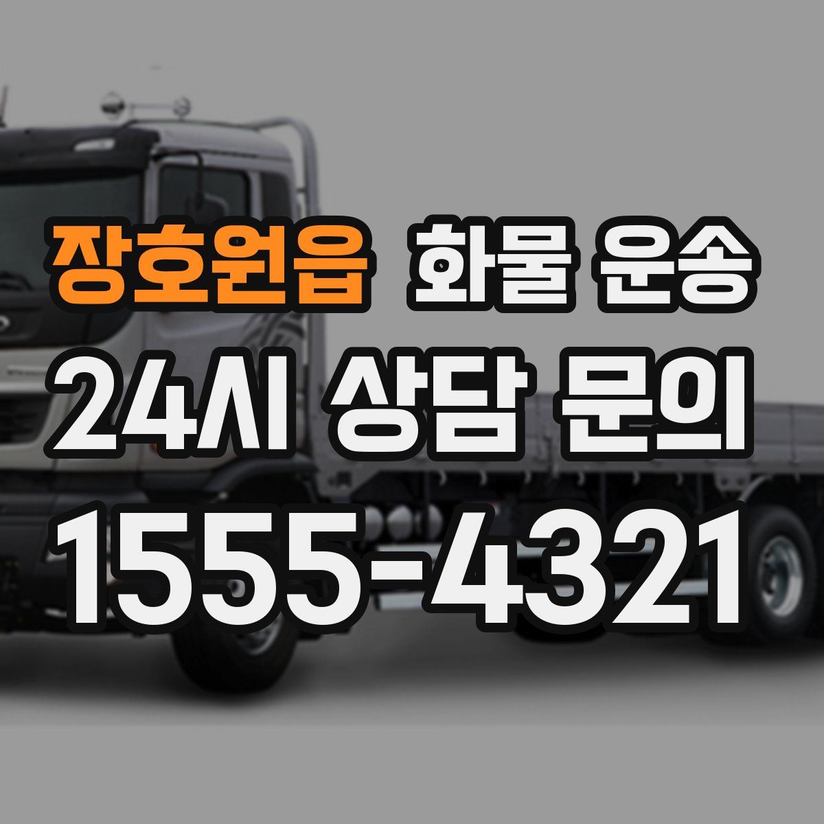 장호원읍 화물 운송