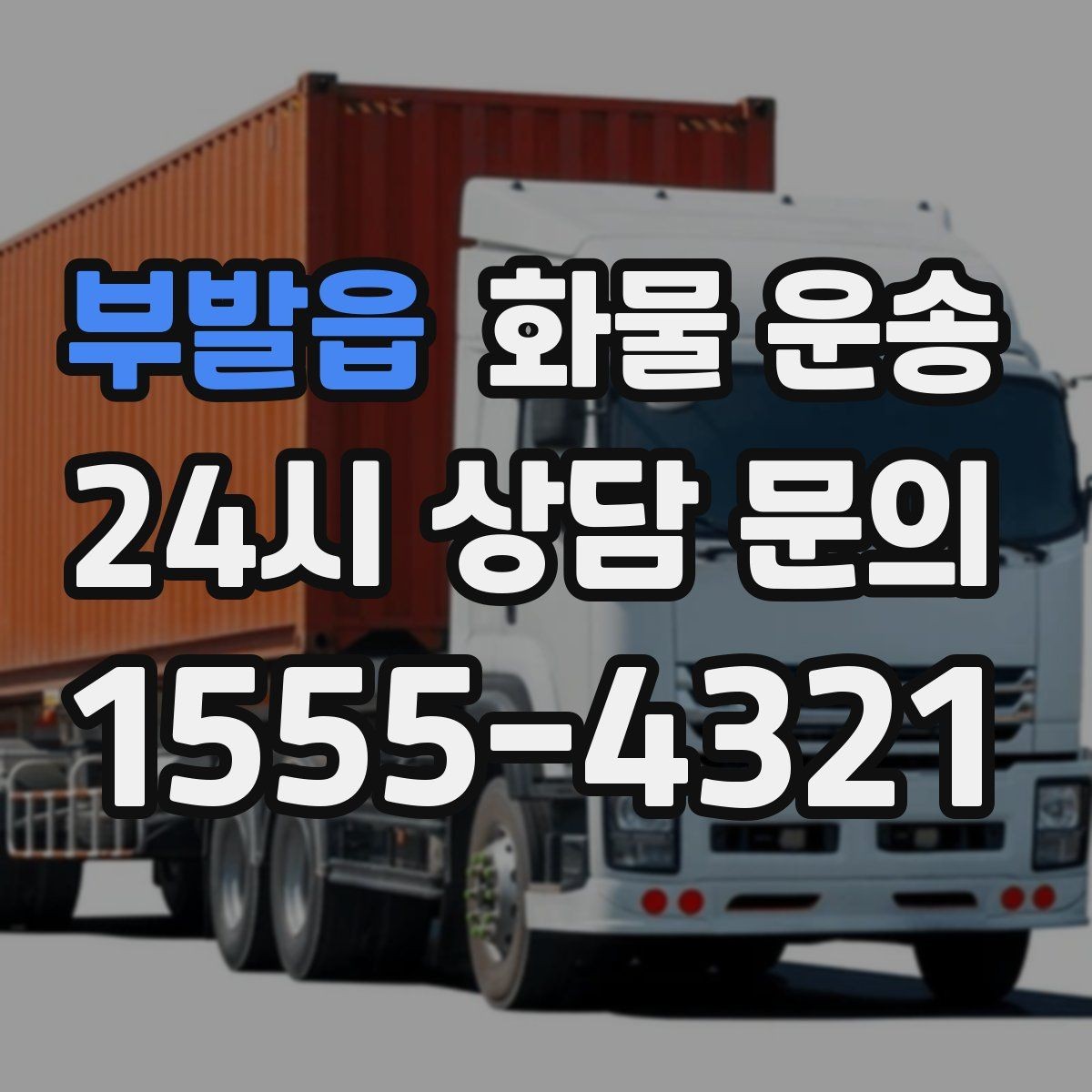 부발읍 화물 운송 빠른 배차를 위해 꼭 알려야 할 3가지