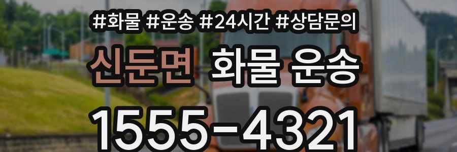 신둔면 화물 운송