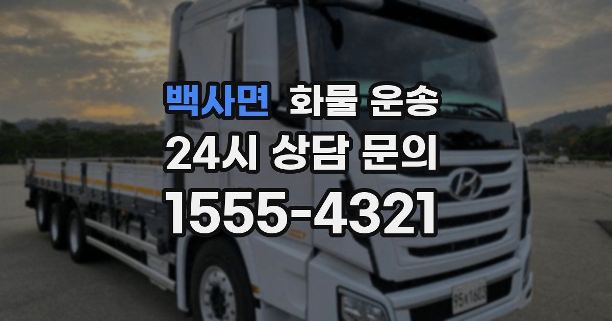 백사면 화물 운송