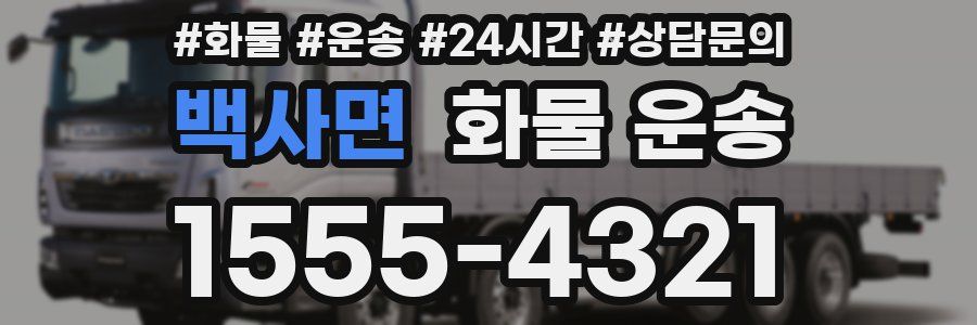 백사면 화물 운송