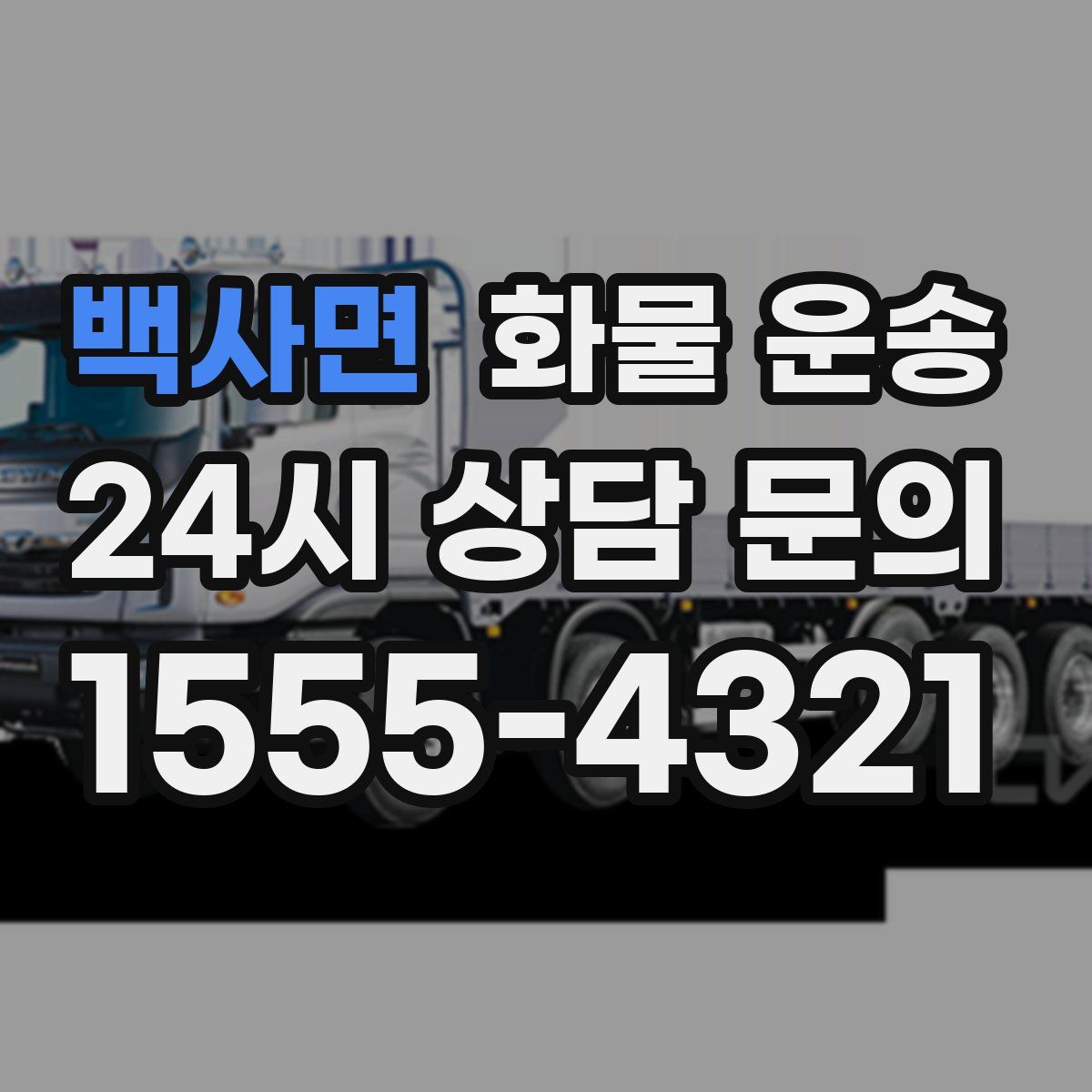 백사면 화물 운송