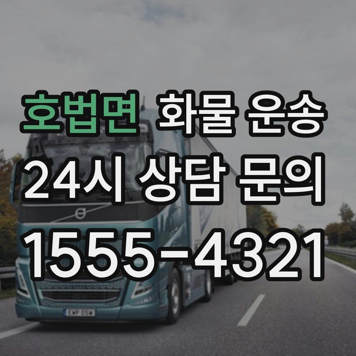 호법면 화물 운송 FAQ으로 정리한 QnA
