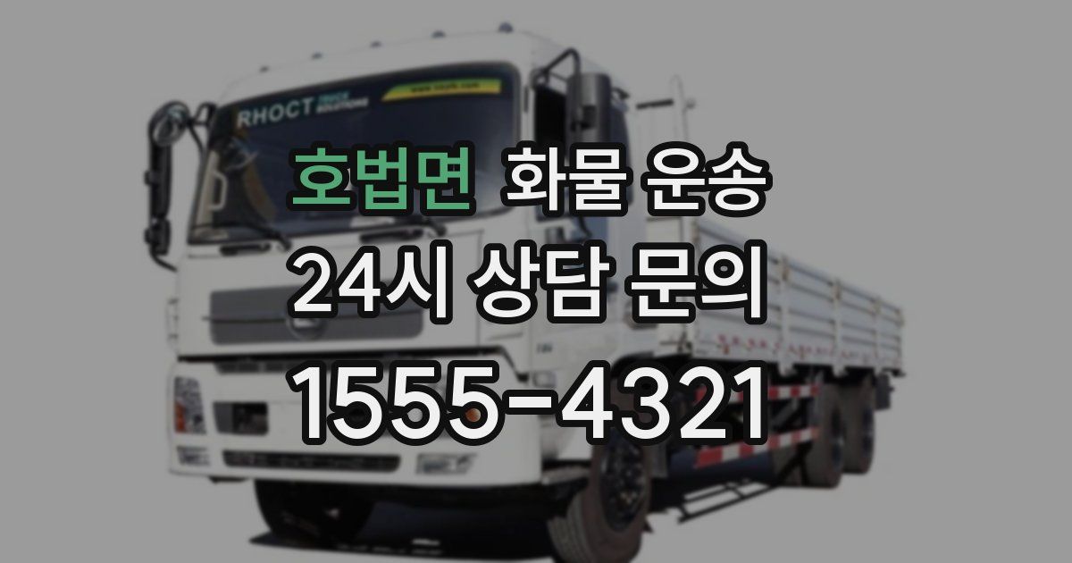 호법면 화물 운송