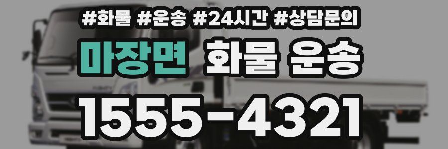마장면 화물 운송