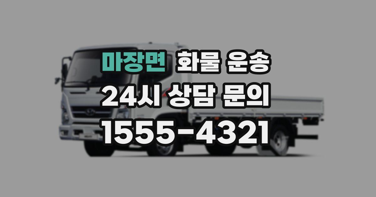 마장면 화물 운송