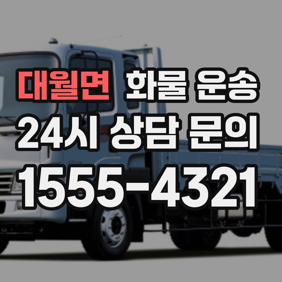 대월면 화물 운송