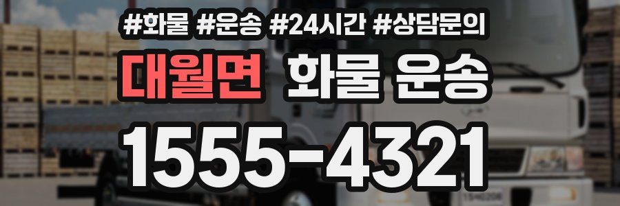 대월면 화물 운송