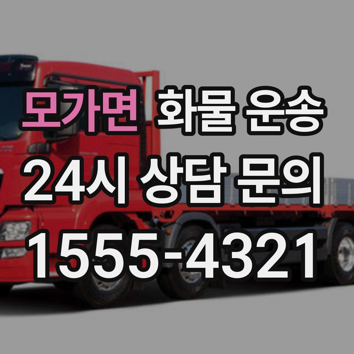 모가면 화물 운송