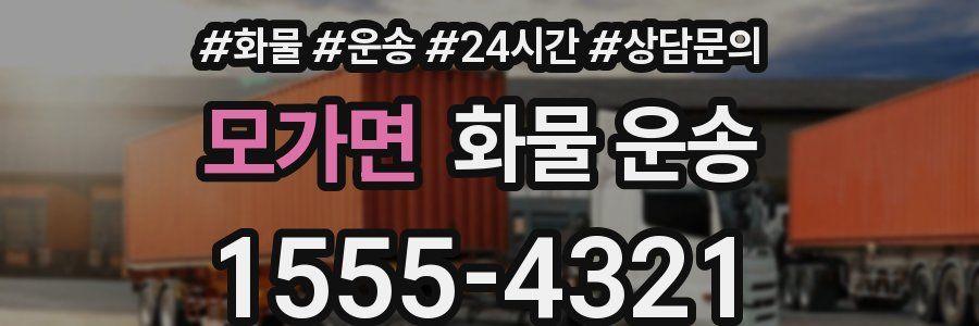 모가면 화물 운송