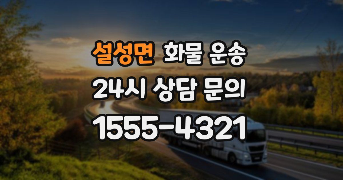 설성면 화물 운송